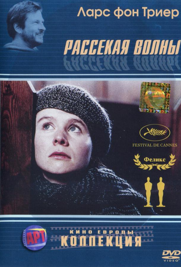 Фильм Рассекая волны (1996) смотреть онлайн